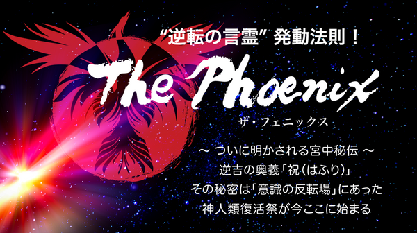 【新プロジェクト】〜  逆転の言霊 発動法則！ 〜The Phoenix参加申し込みスタート！