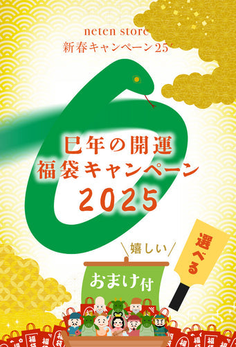 「開運福袋キャンペーン2025」絶賛開催中！＊ご注文殺到につき発送までお時間をいただいております＊