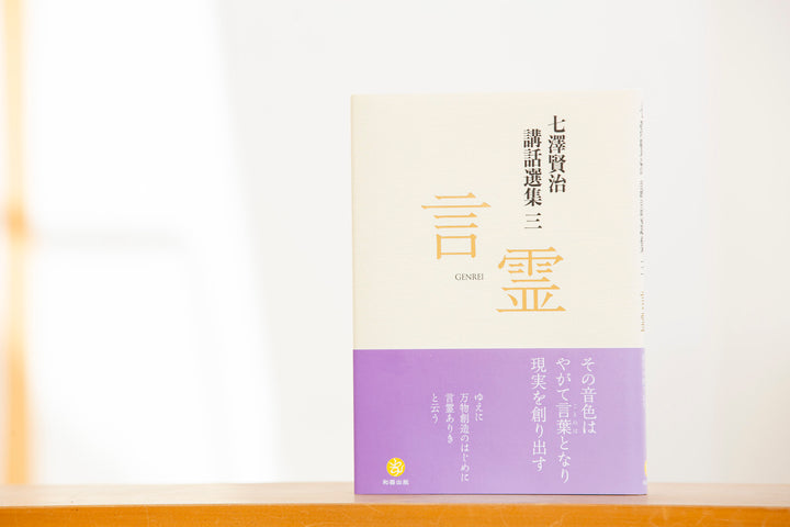 【期間限定特典付き】10月13日(水) 七澤賢治講話選集3『言霊』販売開始