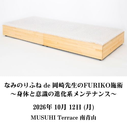 【10月12日（月）】なみのりふね de 岡崎先生のFURIKO施術 〜身体と意識の進化系メンテナンス～＠MUSUHI Terrace 南青山