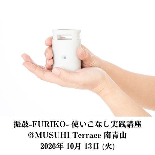 【10月13日（火）】振鼓-FURIKO- 使いこなし実践講座＠MUSUHI Terrace南青山