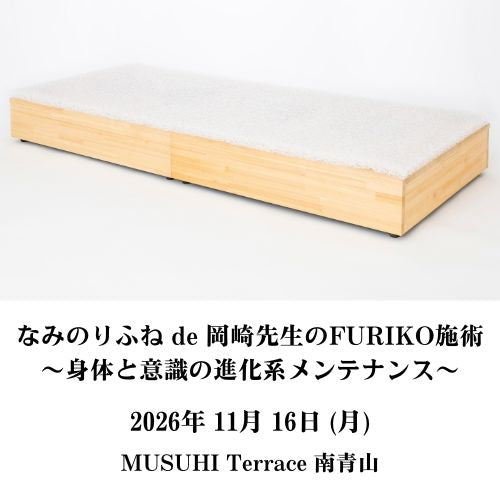 【11月16日（月）】なみのりふね de 岡崎先生のFURIKO施術 〜身体と意識の進化系メンテナンス～＠MUSUHI Terrace 南青山