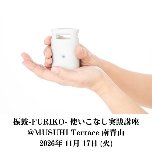 【11月17日（火）】振鼓-FURIKO- 使いこなし実践講座＠MUSUHI Terrace南青山