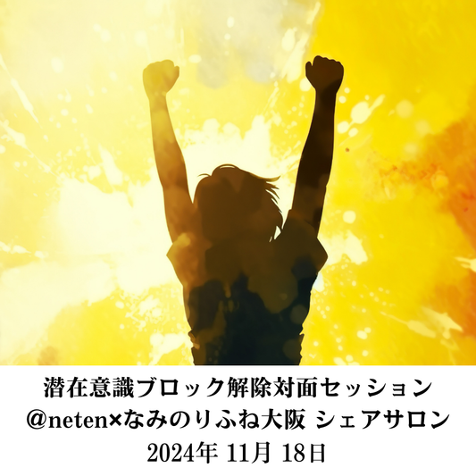 【11月18日（月）】潜在意識ブロック解除対面セッション ＠neten✖︎なみのりふね大阪 シェアサロン