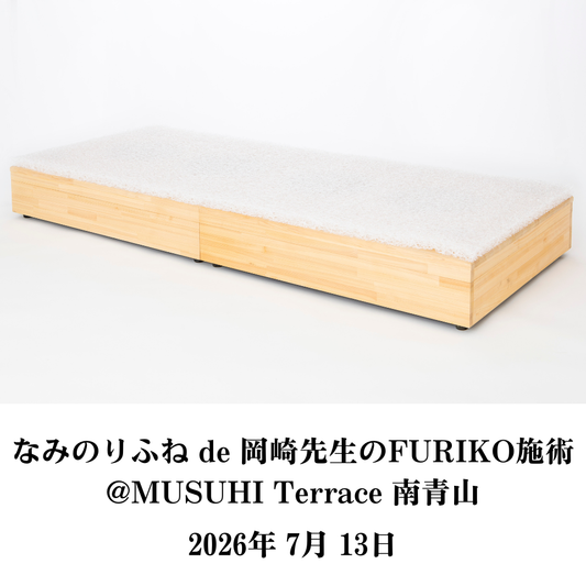 【7月13日（月）】なみのりふね de 岡崎先生のFURIKO施術 ＠MUSUHI Terrace 南青山