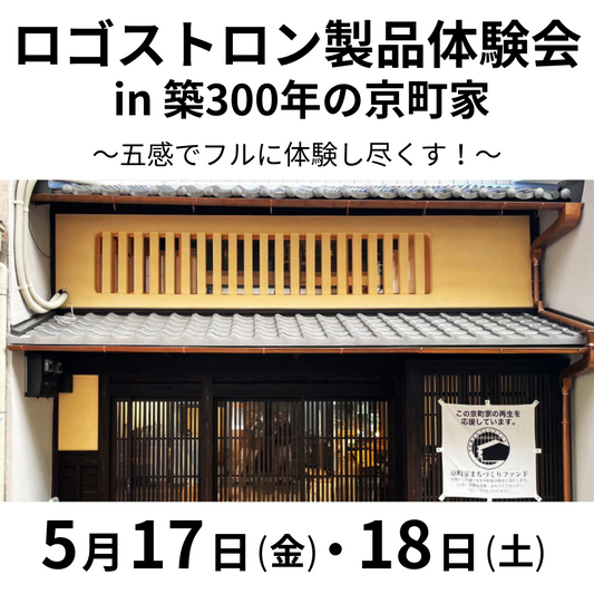 ロゴストロン製品体験会 in 築300年の京町家 ～五感でフルに体験し尽くす！～