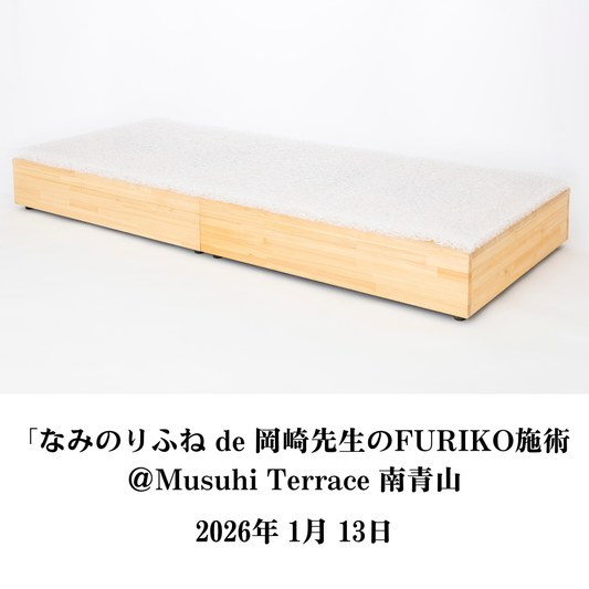 【1月13日（火）】なみのりふね de 岡崎先生のFURIKO施術 ＠Musuhi Terrace 南青山