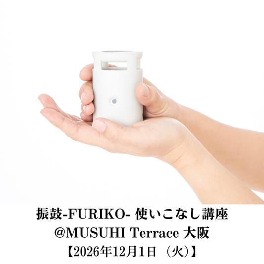 【12月1日（火）】振鼓-FURIKO- 使いこなし講座＠MUSUHI Terrace大阪