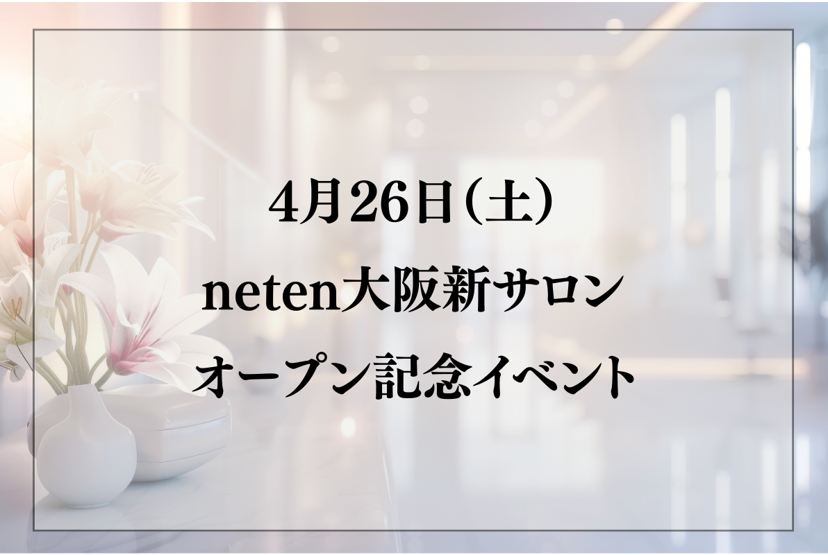 Neten Store 休業 – ネテンストア 店舗 – 【neten株式会社 公式LINEアカウント】が新たにスタート！ – TPAN