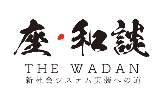 【アーカイブ動画】座・和談 第三回：七沢研究所 黎明期のキーパーソンが今明かす「ユニバーサルベーシックインカム＆直接民主主義」という希望の社会システム