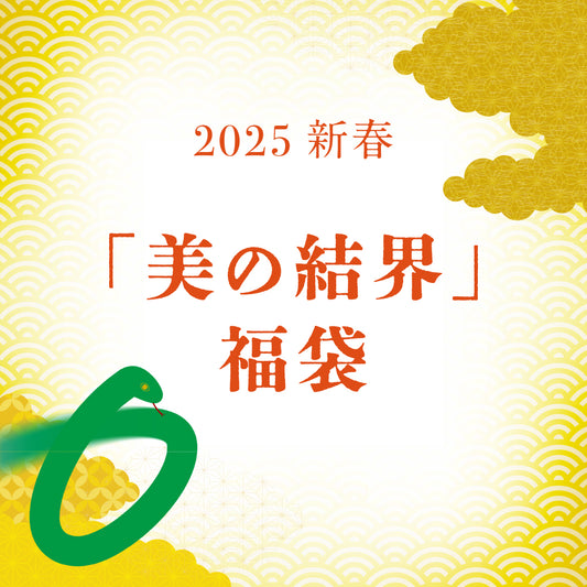 2025年 新春「美の結界」福袋