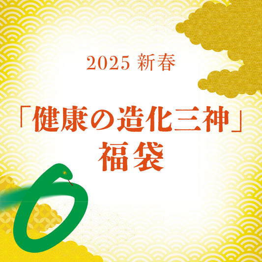 2025年 新春「健康の造化三神」福袋