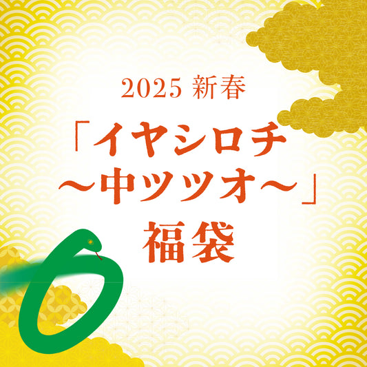 2025年 新春「イヤシロチ ～中ツツオ～」福袋