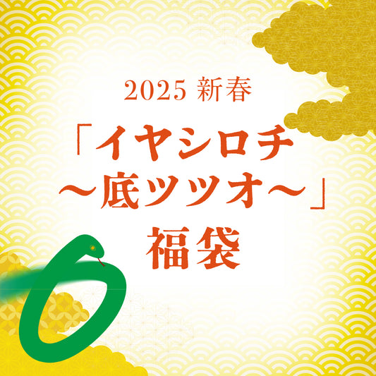 2025年 新春「イヤシロチ ～底ツツオ～」福袋