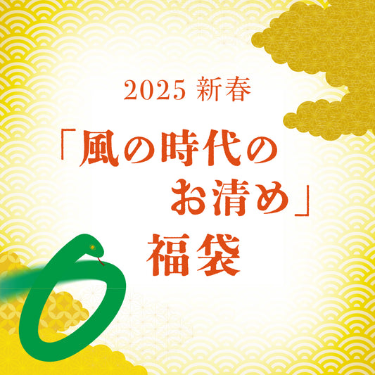 2025年 新春「風の時代のお清め」福袋