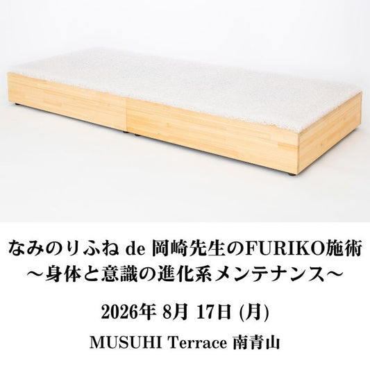 【8月17日（月）】なみのりふね de 岡崎先生のFURIKO施術 〜身体と意識の進化系メンテナンス～＠MUSUHI Terrace 南青山