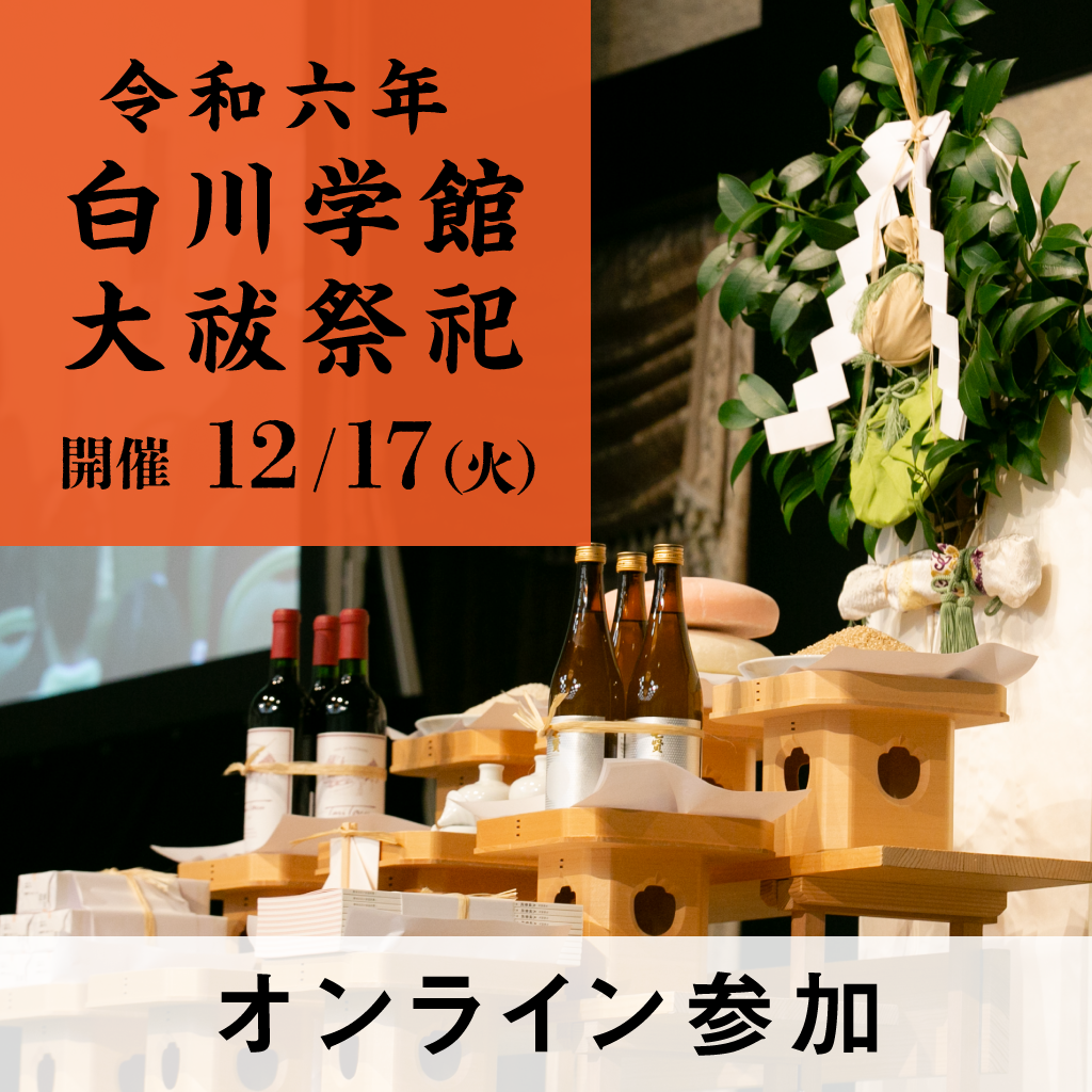 【12月17日】令和六年白川学館　大祓祭祀　～まことのむすびの風の大祓～（オンライン）