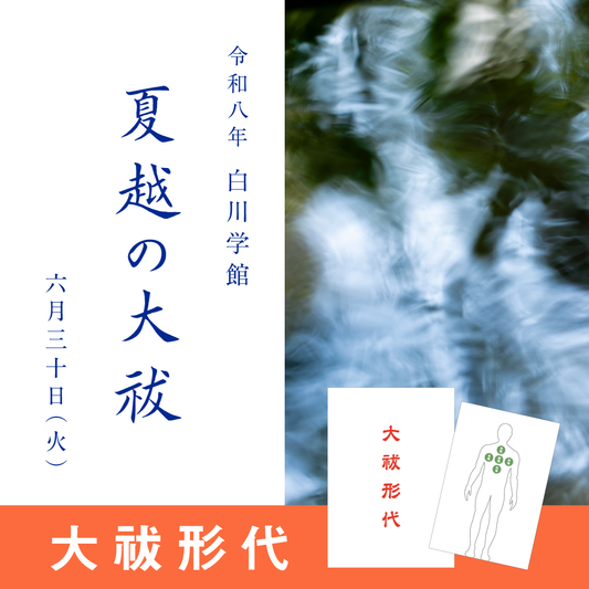 【大祓形代】令和八年 白川学館夏越の大祓祭祀（個人用形代のみ）
