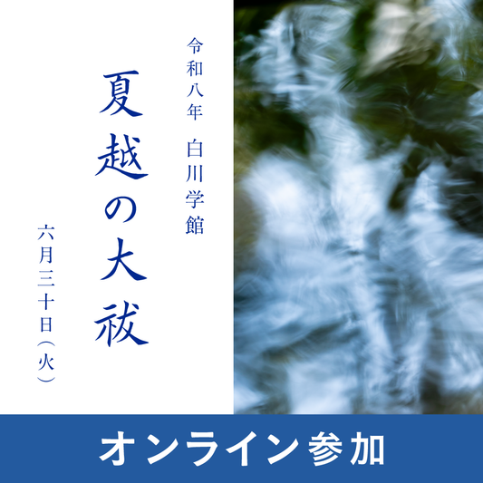 【6月30日(火)】令和八年 白川学館夏越の大祓祭祀（オンライン参加）