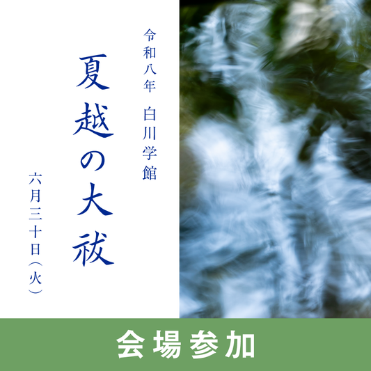 【6月30日(火)】令和八年 白川学館夏越の大祓祭祀（会場参加）