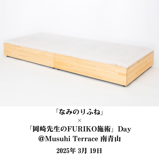 【3月19日（水）】「なみのりふね」×「岡崎先生のFURIKO施術」Day ＠Musuhi Terrace 南青山