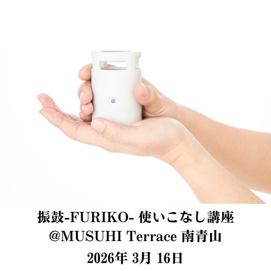 【3月16日（月）】振鼓-FURIKO- 使いこなし講座＠MUSUHI Terrace南青山