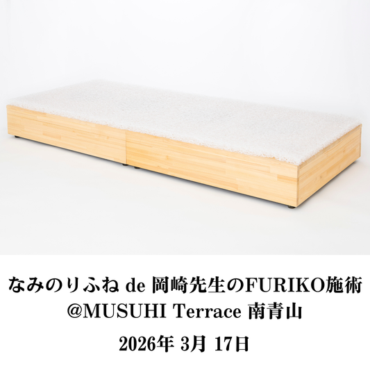 【3月17日（火）】なみのりふね de 岡崎先生のFURIKO施術 ＠Musuhi Terrace 南青山