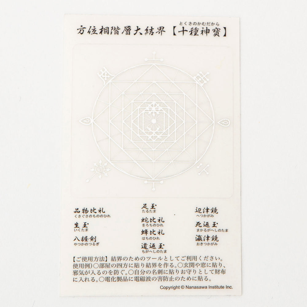 十種神寶結界ステッカー – neten store