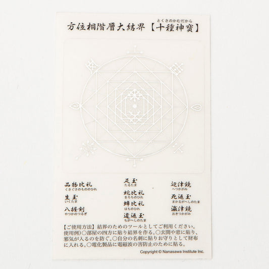 十種神寶結界ステッカー　銀
