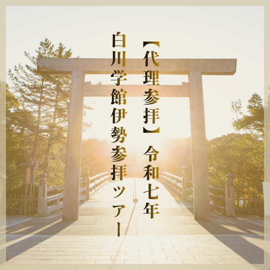 【代理参拝】令和七年 白川学館伊勢参拝ツアー