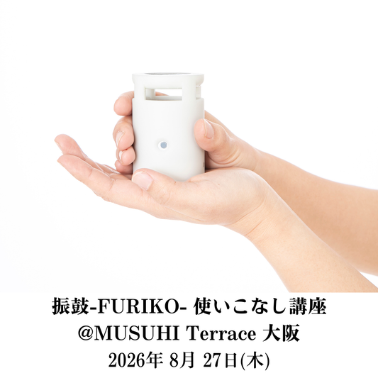 【8月27日（木）】振鼓-FURIKO- 使いこなし講座＠MUSUHI Terrace大阪