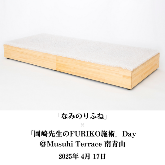 【4月17日（木）】「なみのりふね」×「岡崎先生のFURIKO施術」Day ＠Musuhi Terrace 南青山