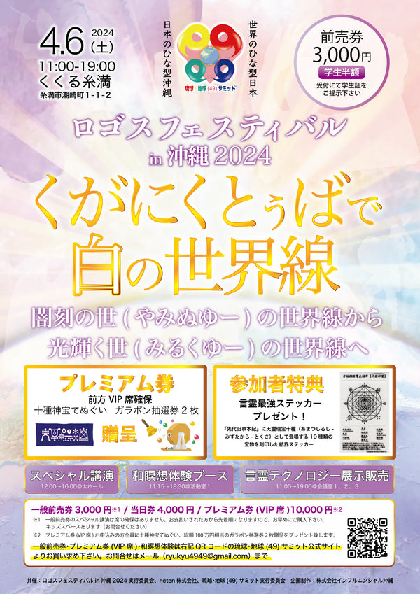 【4月6日】ロゴスフェスティバル in 沖縄 2024 くがにくとぅばで白の世界線