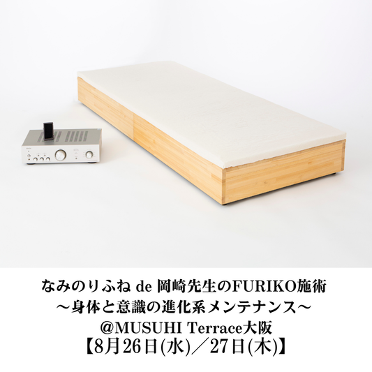 【8月26日（水）／27日（木）】なみのりふね de 岡崎先生のFURIKO施術 〜身体と意識の進化系メンテナンス～ ＠MUSUHI Terrace大阪