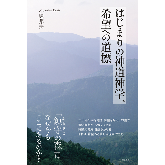 はじまりの神道神学、希望への道標