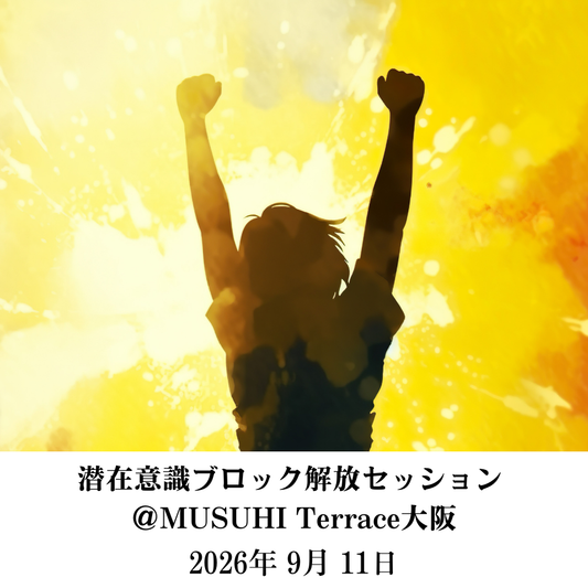 【9/11（金）】潜在意識ブロック解放セッション ＠MUSUHI Terrace大阪