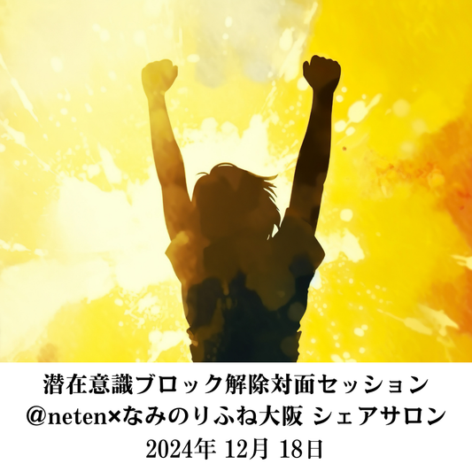 【12月18日（水）】潜在意識ブロック解除対面セッション ＠neten✖︎なみのりふね大阪 シェアサロン