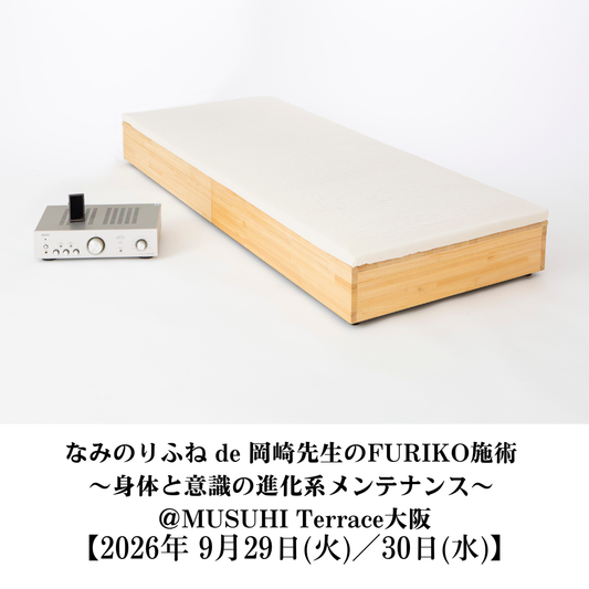 【9月29日（火）／30日（水）】なみのりふね de 岡崎先生のFURIKO施術 〜身体と意識の進化系メンテナンス～ ＠MUSUHI Terrace大阪