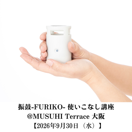 【9月30日（水）】振鼓-FURIKO- 使いこなし講座＠MUSUHI Terrace大阪