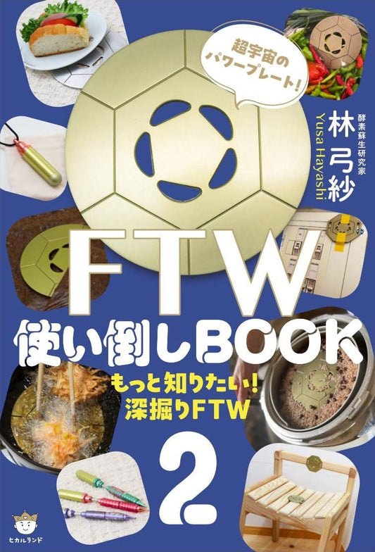 FTW使い倒しBOOK2 もっと知りたい!深掘りFTW