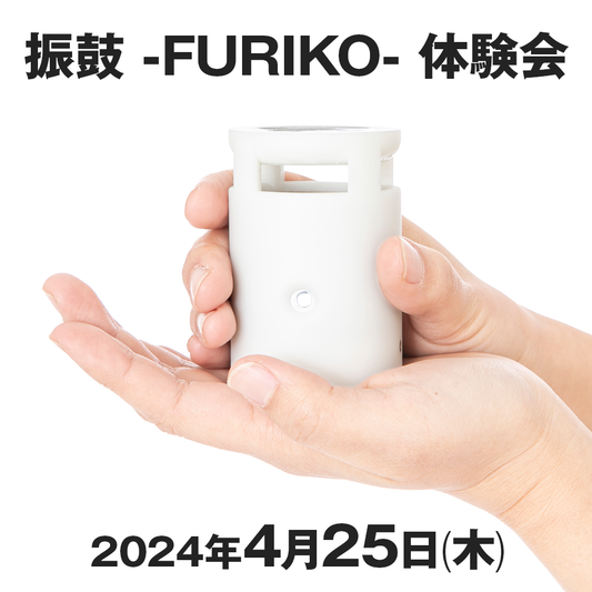 振鼓 -FURIKO- 体験会