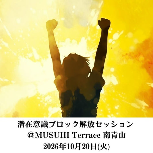 【10月20日（火）】潜在意識ブロック解放セッション ＠MUSUHI Terrace南青山