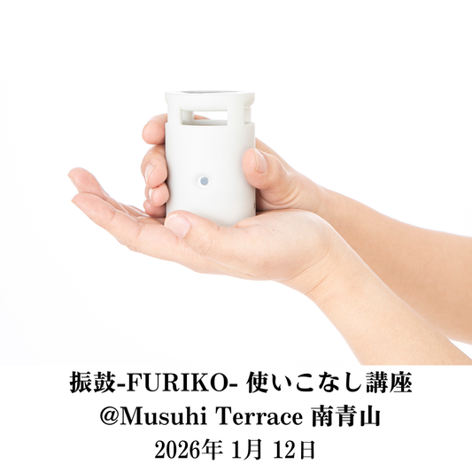 【1月12日（月）】振鼓-FURIKO- 使いこなし講座＠MUSUHI Terrace南青山