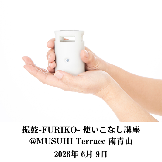 【6月9日（火）】振鼓-FURIKO- 使いこなし講座＠MUSUHI Terrace南青山