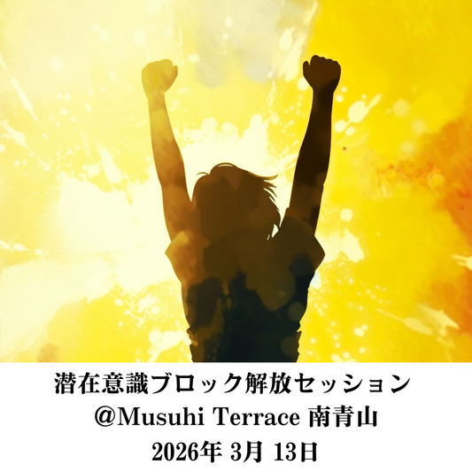 【3月13日（金）】潜在意識ブロック解放セッション ＠MUSUHI Terrace南青山