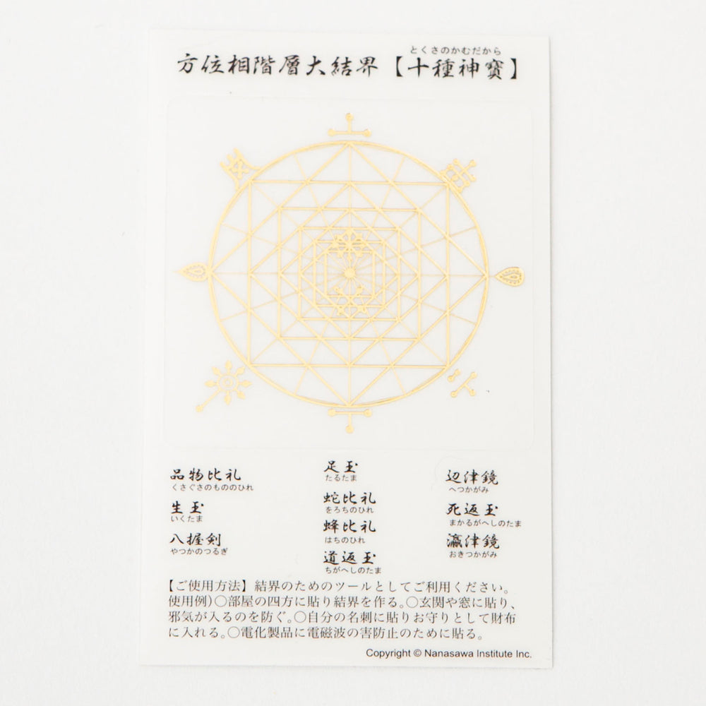十種神寶結界ステッカー – neten store