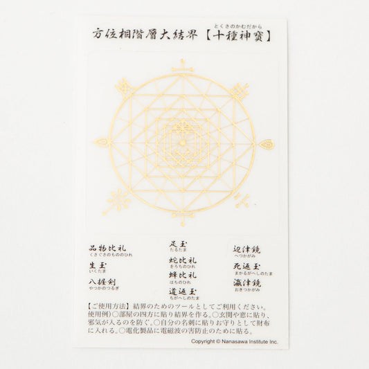十種神寶結界ステッカー　金