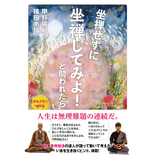 坐禅せずに坐禅してみよ！と問われたら