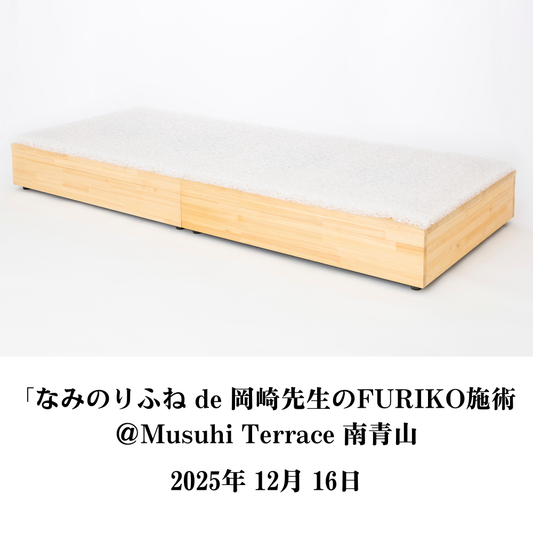 【12月16日（火）】なみのりふね de 岡崎先生のFURIKO施術 ＠Musuhi Terrace 南青山