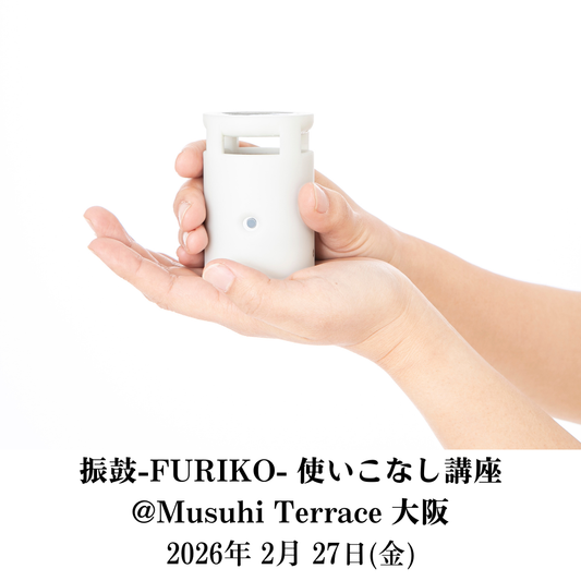 【2月27日（金）】振鼓-FURIKO- 使いこなし講座＠MUSUHI Terrace大阪